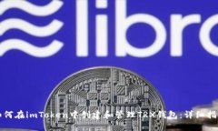 如何在imToken中创建和管理