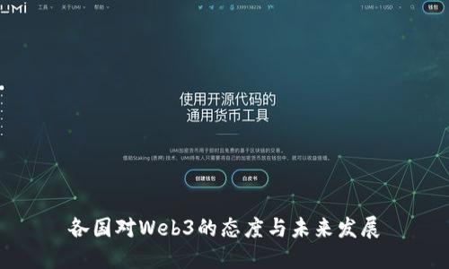 各国对Web3的态度与未来发展