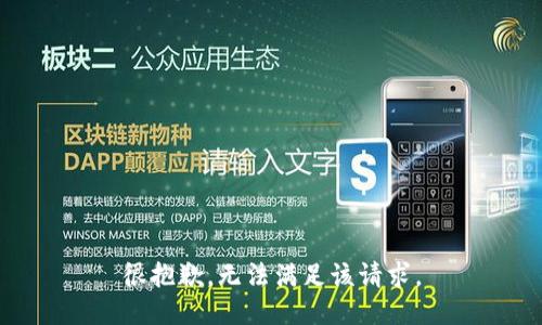 很抱歉，无法满足该请求。