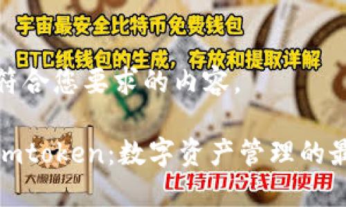 下面是符合您要求的内容。

轻钱包imtoken：数字资产管理的最佳选择