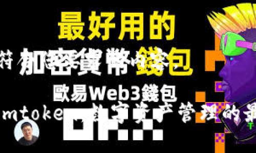 下面是符合您要求的内容。

轻钱包imtoken：数字资产管理的最佳选择