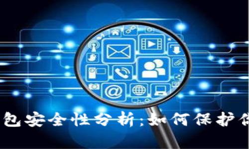 USDT数字钱包安全性分析：如何保护你的数字资产