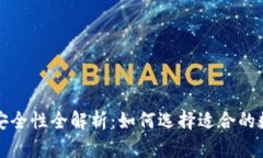 比特币钱包安全性全解析