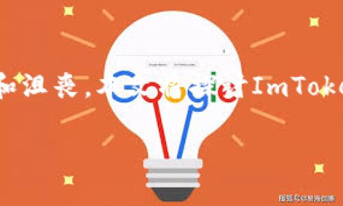 ImToken官网无法打开的原因及解决方法

在使用区块链钱包时，ImToken无疑是许多用户的首选。然而，有时我们会遇到ImToken官网无法打开的情况。这种情况可能会让用户感到困惑和沮丧。本文将探讨ImToken官网无法打开的可能原因，并提供一些解决方案，帮助用户轻松应对这一问题。在详细介绍之前，我们将为本文设定一个优秀的及相关关键词。

ImToken官网无法打开的原因和解决方法解析