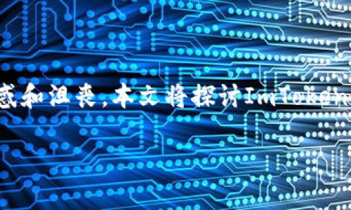 ImToken官网无法打开的原因及解决方法

在使用区块链钱包时，ImToken无疑是许多用户的首选。然而，有时我们会遇到ImToken官网无法打开的情况。这种情况可能会让用户感到困惑和沮丧。本文将探讨ImToken官网无法打开的可能原因，并提供一些解决方案，帮助用户轻松应对这一问题。在详细介绍之前，我们将为本文设定一个优秀的及相关关键词。

ImToken官网无法打开的原因和解决方法解析