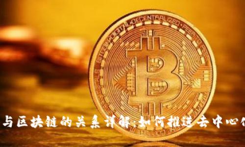 Web3与区块链的关系详解：如何推进去中心化未来