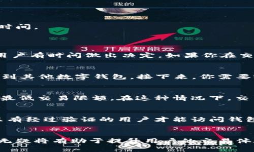 如何在TP钱包中将货币转换为USDT的详细指南
关键词：TP钱包, 转换货币, USDT, 加密货币

介绍
在当今的数字经济中，加密货币已经成为投资和交易的热门选择。其中，USDT（泰达币）作为一种稳定币，其价值稳定在1美元左右，受到广泛使用。对于很多用户来说，TP钱包是一个非常受欢迎的加密货币钱包，因为它提供了用户友好的界面以及多种加密货币的存储和交易服务。这篇文章将详细介绍如何在TP钱包中将其他货币转换为USDT，包括操作步骤、注意事项以及常见问题解答。

第一步：下载和安装TP钱包
在开始之前，确保你已经下载并安装了TP钱包。你可以在TP钱包的官方网站或各大应用商店（如Google Play和App Store）找到它。安装完成后，打开应用，并注册一个新账户，或者使用已有账户进行登录。如果是新用户，你需要设置一个强密码，并及时备份你的私钥和助记词，以确保资产的安全。

第二步：确认资金来源
在将货币转换为USDT之前，用户需要确认自己在TP钱包内持有如何的加密货币，以及这些货币是否支持直接转换。TP钱包支持多种加密货币，如比特币（BTC）、以太坊（ETH）、莱特币（LTC）等。你可以在钱包的资产列表中查看当前持有的资产。

第三步：找到转换功能
在TP钱包中，通常会有一个“兑换”或“转换”功能。点击相应的选项，系统会显示可供选择的货币对。在这里，你可以选择将你的目标货币（例如BTC或ETH）转换为USDT。系统会自动显示当前的汇率以及任何可能的手续费，确保在转换之前了解相关信息。

第四步：输入转换金额
在选择好货币对后，你需要输入希望转换的金额。TP钱包会根据当前的市场汇率计算出你将获得的USDT数量。确认无误后，点击“确认”或“下一步”进行交易。

第五步：确认交易
在交易的最终确认页面，系统会再次向你展示交易的详细信息，包括所转换的货币、金额、USDT的数量及手续费等信息。请仔细检查所有信息，确认无误后，点击“确认交易”。

第六步：检查余额
交易完成后，系统会显示交易成功的提示。你可以回到资产页面，查看你新获得的USDT余额，确认资金已正确到达。如果在短时间内没有看到USDT到账，建议你耐心等待，有时交易可能需要一些处理时间。

常见问题解答
问题一：TP钱包中的转换手续费是多少？
在TP钱包中，每次进行货币转换时可能会收取手续费。手续费的具体金额通常由交易的货币对、当前市场情况及TP钱包的平台政策决定。一般的手续费会在交易确认之前清楚地列示在交易页面上，用户有时间做出决定。如果你在交易过程中感到手续费过高，可以考虑在不同时间点再次查看汇率，以实现更好的转换收益。

问题二：转换后的USDT如何提取到银行卡或其他钱包？
将USDT提取到银行卡或其他钱包涉及到提现的过程。在TP钱包中，用户可以通过点击“提现”功能，将USDT提取到指定的地址。首先，选择提取资金的方式，比如通过交易所交换USDT出金，或直接转移到其他数字钱包。接下来，你需要输入需要提取的数量以及目标地址。提取过程可能会有延迟，且需要注意安全性。在此之前，请确保你的目标地址准确无误，避免因错误转账造成的损失。

问题三：为什么我的USDT在TP钱包中没有到账？
如果在TP钱包中转换货币后USDT没有到账，可能有几种原因。第一，网络拥堵。在高流量期，区块链网络可能会比较拥堵，导致交易确认时间延长。第二，可能是你输入的目标货币数量小于平台所需的最低交易限额。在这种情况下，交易是无法完成的。建议用户在转换前查阅相关的交易规定，并在必要时多加耐心等待。

问题四：TP钱包安全性如何？
TP钱包在安全性方面采取了多种措施来保障用户资产。首先，用户的私钥和助记词会在设备本地生成，不会上传到服务器，提升了安全性。其次，TP钱包还支持多重签名和生物识别等安全功能，确保只有经过验证的用户才能访问钱包。此外，用户也可以定期更新密码和启用二次验证，增强账户的安全保护。虽然TP钱包在安全上做了诸多努力，但用户自身的安全意识也至关重要，务必要保持警惕，不要轻信任何陌生的信息或链接。

总结
通过以上内容，我们已经详细讨论了如何在TP钱包中将其他货币转换为USDT的各个步骤，以及一些常见问题的解答。在快速发展的加密货币市场中，保持对市场变动的关注以及对操作流程的熟悉，无疑将有助于提升用户的交易体验和资产的安全性。希望这篇文章能帮助你顺利完成货币转换，并在加密货币领域不断进步。