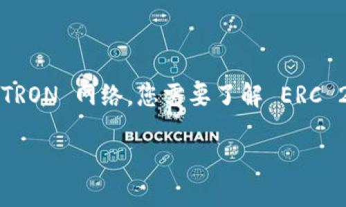 为了将 imToken 钱包中的 ERC 20 代币（如 USDT）转账到 TRC 20，也就是从 Ethereum 网络转到 TRON 网络，您需要了解 ERC 20 和 TRC 20 之间的一些基本区别，以及如何使用跨链服务进行转币。以下是关于这个主题的详细介绍。

如何将 imToken 钱包中的 ERC20 代币转到 TRC20网络