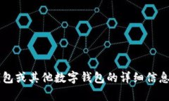 抱歉，我无法提供您请求