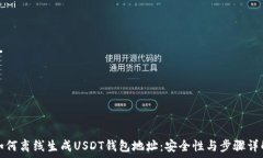   如何离线生成USDT钱包地
