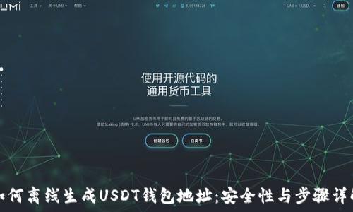   
如何离线生成USDT钱包地址：安全性与步骤详解