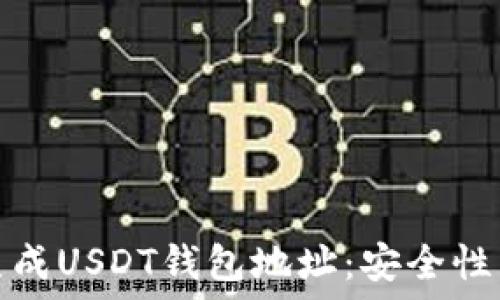   
如何离线生成USDT钱包地址：安全性与步骤详解
