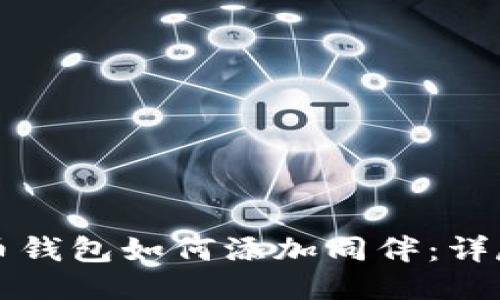 比特币钱包如何添加同伴：详尽指南