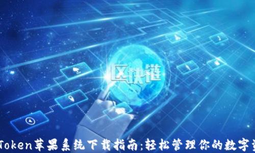 
ImToken苹果系统下载指南：轻松管理你的数字资产