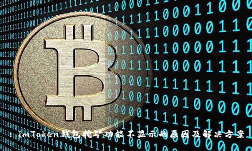 : imToken钱包挖矿功能不显示的原因及解决方案