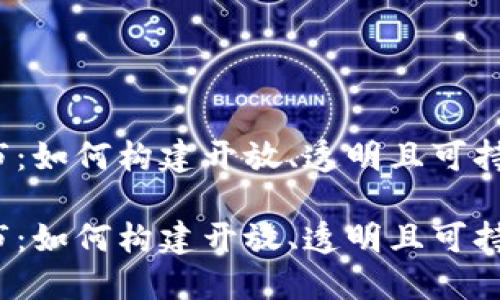 探索Web3友好城市：如何构建开放、透明且可持续的城市生态系统

探索Web3友好城市：如何构建开放、透明且可持续的城市生态系统