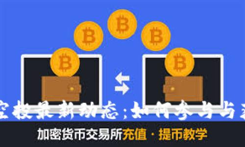 IM钱包空投最新动态：如何参与与获取奖励