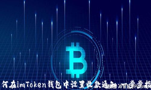 
如何在imToken钱包中设置收款通知：一步步指南