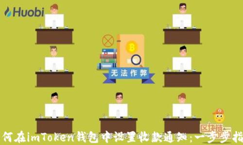 
如何在imToken钱包中设置收款通知：一步步指南