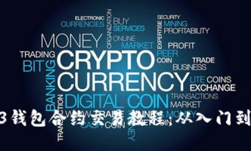 Web3钱包合约交易教程：从入门到精通