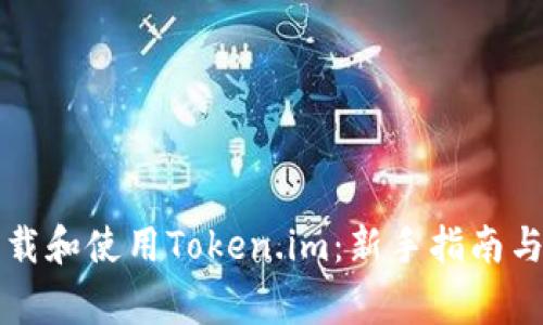 如何安全地下载和使用Token.im：新手指南与常见问题解析