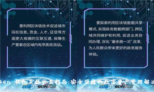 imToken 钱包直接交易指南：安全便捷的数字资产管理解决方案