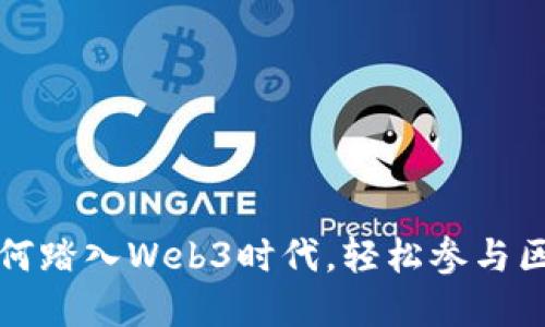 普通人如何踏入Web3时代，轻松参与区块链世界