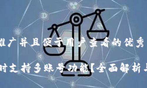 思考一个推广并且便于用户查看的优秀

IM钱包何时支持多账号功能？全面解析与使用技巧