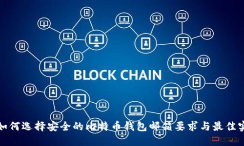 : 如何选择安全的比特币钱包邮箱要求与最佳实践