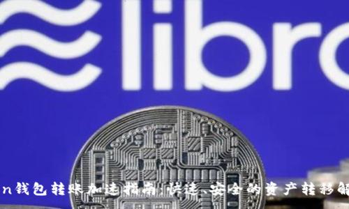 :
imToken钱包转账加速指南：快速、安全的资产转移解决方案