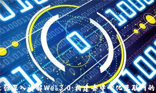 
周文强深入讲解Web3.0：构建去中心化互联网的未来