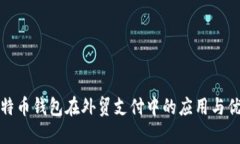 比特币钱包在外贸支付中