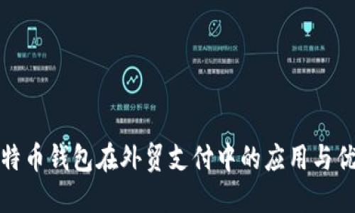 比特币钱包在外贸支付中的应用与优势