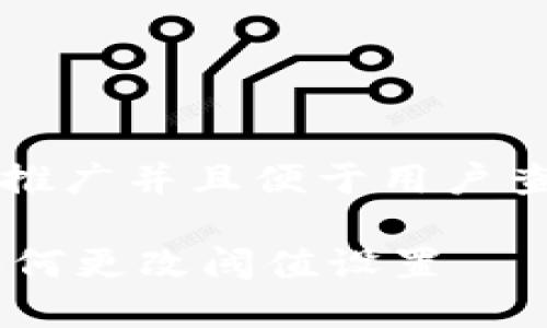 思考一个推广并且便于用户查看的优秀

IM钱包如何更改阈值设置