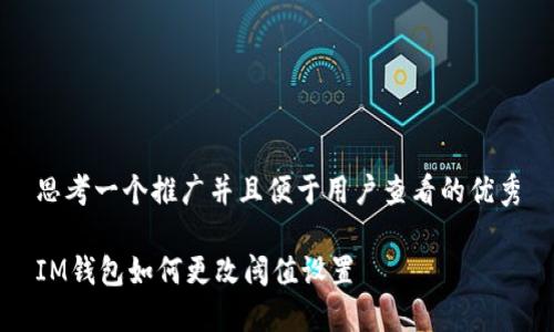 思考一个推广并且便于用户查看的优秀

IM钱包如何更改阈值设置