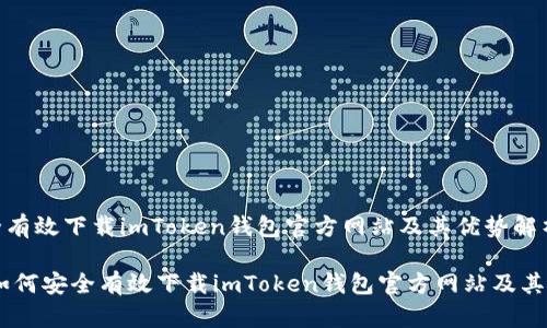 如何安全有效下载imToken钱包官方网站及其优势解析

briaoti如何安全有效下载imToken钱包官方网站及其优势解析