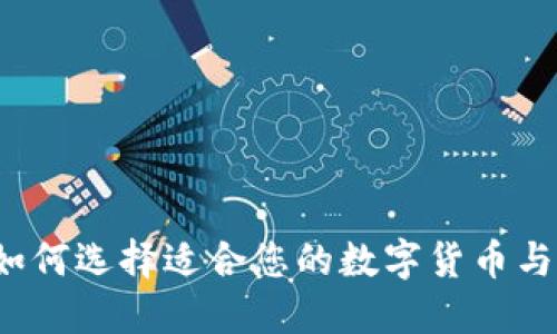 IM钱包：如何选择适合您的数字货币与交易策略