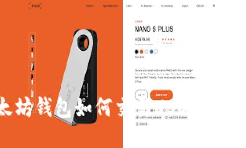  以太坊钱包如何交易USDT：全面指南