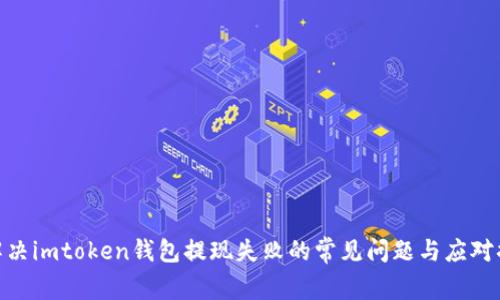 : 解决imtoken钱包提现失败的常见问题与应对措施