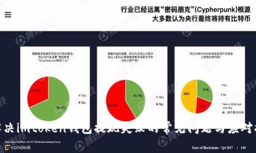 : 解决imtoken钱包提现失败的常见问题与应对措施