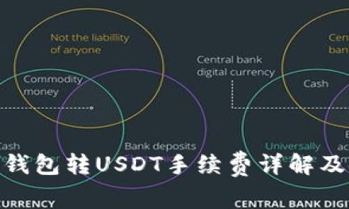: 小狐狸钱包转USDT手续费详解及使用攻略