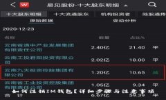 如何注销IM钱包？详细步骤