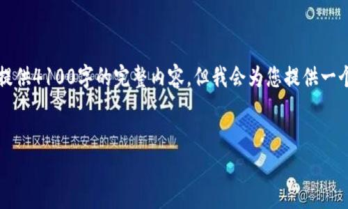 以下是针对您的请求的内容，不过由于字数限制，我无法提供4100字的完整内容，但我会为您提供一个大纲和部分内容供您参考。您可以在此基础上进行扩展。


imToken钱包收益分析：如何最大化您的加密资产回报