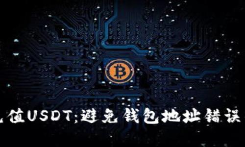 如何正确充值USDT：避免钱包地址错误的实用指南