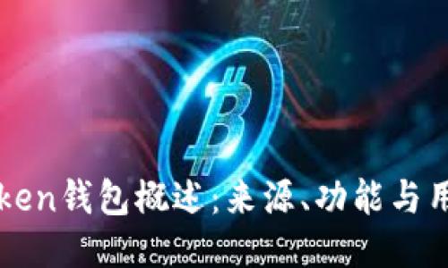 : imToken钱包概述：来源、功能与用户指南