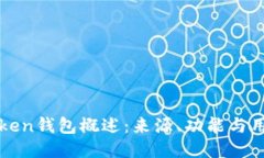 : imToken钱包概述：来源、