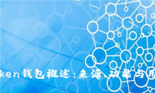 : imToken钱包概述：来源、功能与用户指南