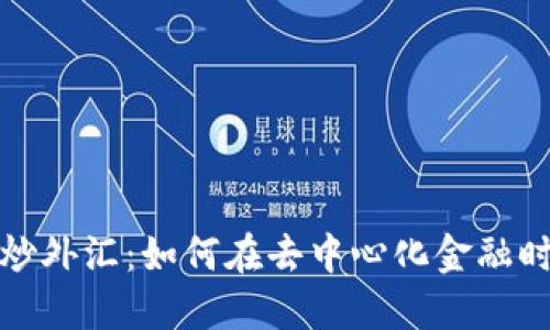  揭秘Web3炒外汇：如何在去中心化金融时代获得成功
