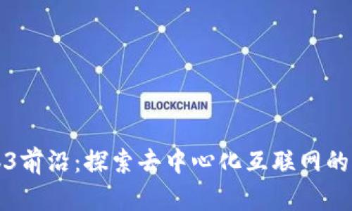 Web3前沿：探索去中心化互联网的未来