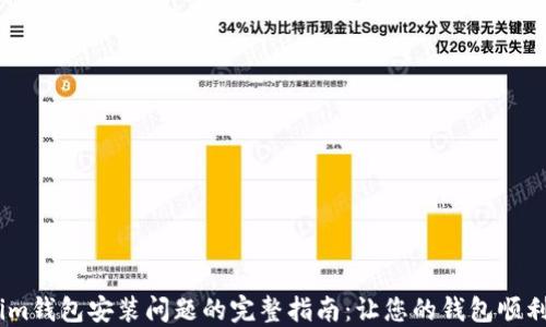 
解决im钱包安装问题的完整指南：让您的钱包顺利运行